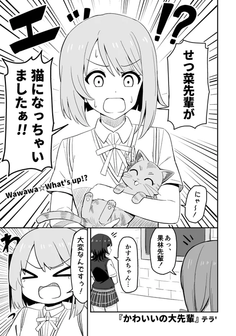 【🐈にゃんがさき合同2新刊サンプル8🐈】 テラさん(@TERA_DASH)の「かわいいの大先輩」です! せつ菜ちゃんが2匹になってどちらも猫になってしまったお話です💮 一粒で二度おいしくてお得!二匹の違いと共通点に注目です🐈🐈 #にゃんだふるりみっくす