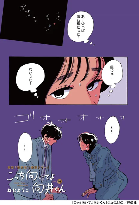 🎆フィーヤン8月号本日発売🎆

巻頭カラー&単行本7巻本日発売🌈/ねむようこ「こっち向いてよ向井くん」
https://t.co/aNXpJhiBig

向井くんと洸稀ちゃんの間によい雰囲気が流れ……たのに、向井くんの「ちょっと待って」発言が炸裂🤯💥その真意やいかに--⁉️

🔷https://t.co/q6akmQP06Z 
