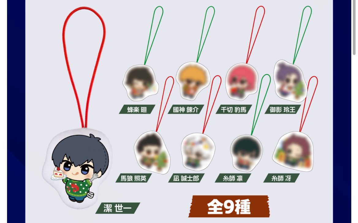 ブルーロック』 ちびぐるみポーズ！クリスマスアドベントカレンダー