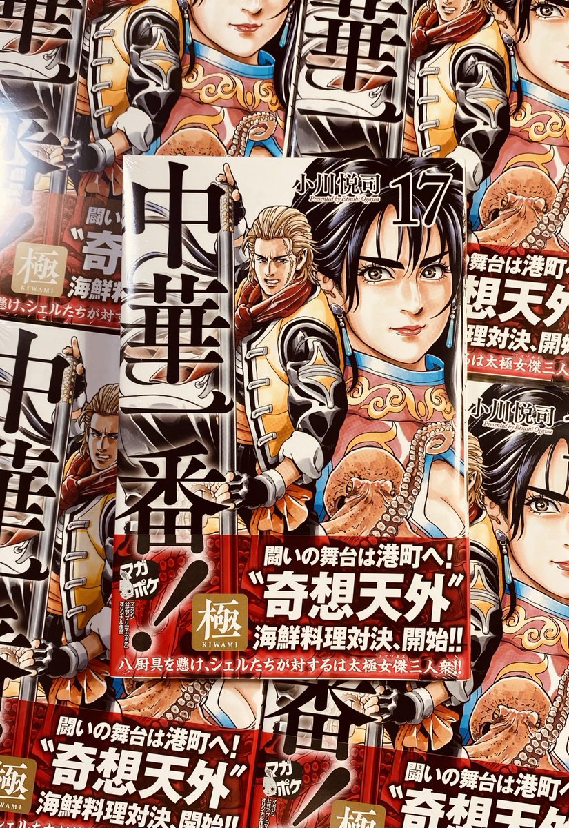 中華一番！ 極 全巻セット 既刊18巻 小川悦司 中華一番！極（18