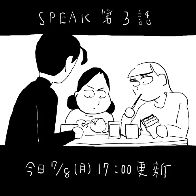 スピーク第三話、今日更新ですよ! 