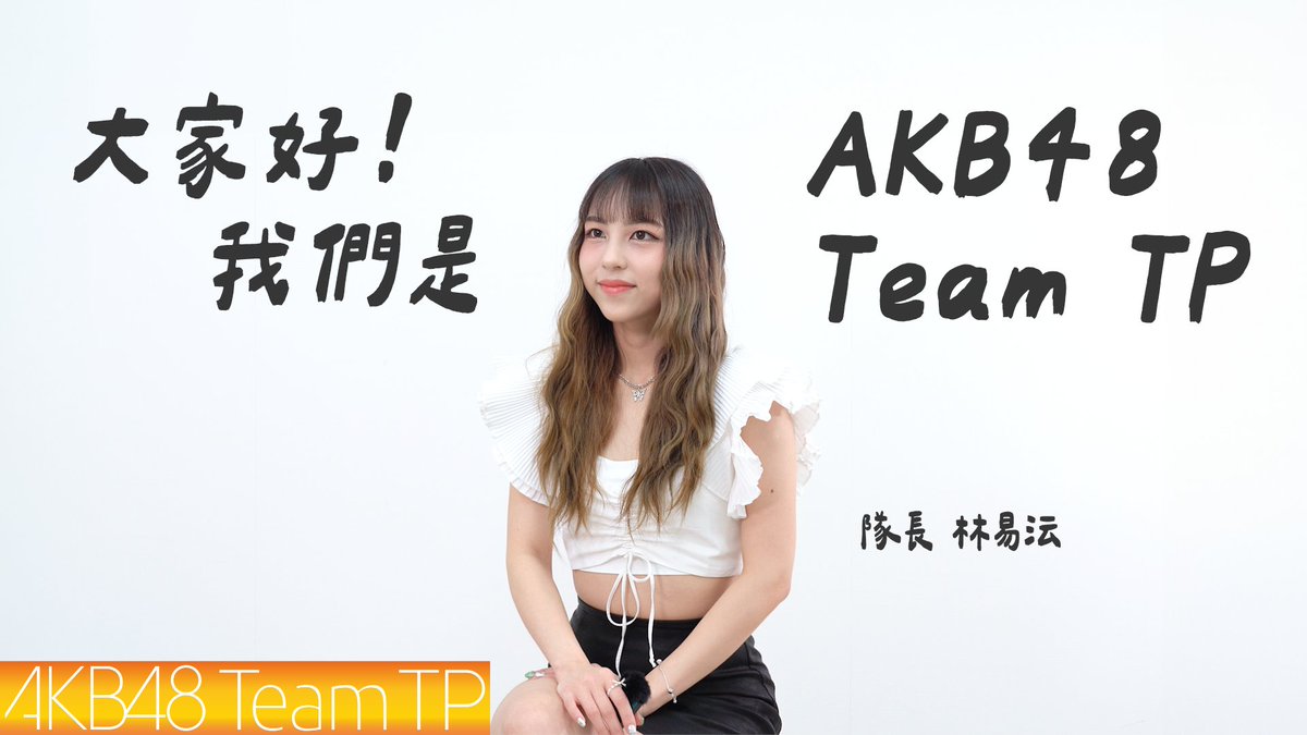 official_TPE48's tweet photo. 🎥 大家好!我們是 AKB48 Team TP ! 🎥
影片這裡看 🌐 https://t.co/7FrpkYNlNq
看完了以上的影片
是不是對 AKB48 Team TP 有更多的了解呢?
睽違了一年 我們準備再次回歸啦!!
8月也即將迎接第八張單曲的發行
敬請期待唷✨
#UnitTICTACTOE #UnitPeekABoo
#手牽手公演 #劇場公演 #握手會 https://t.co/ipwVa5hOej