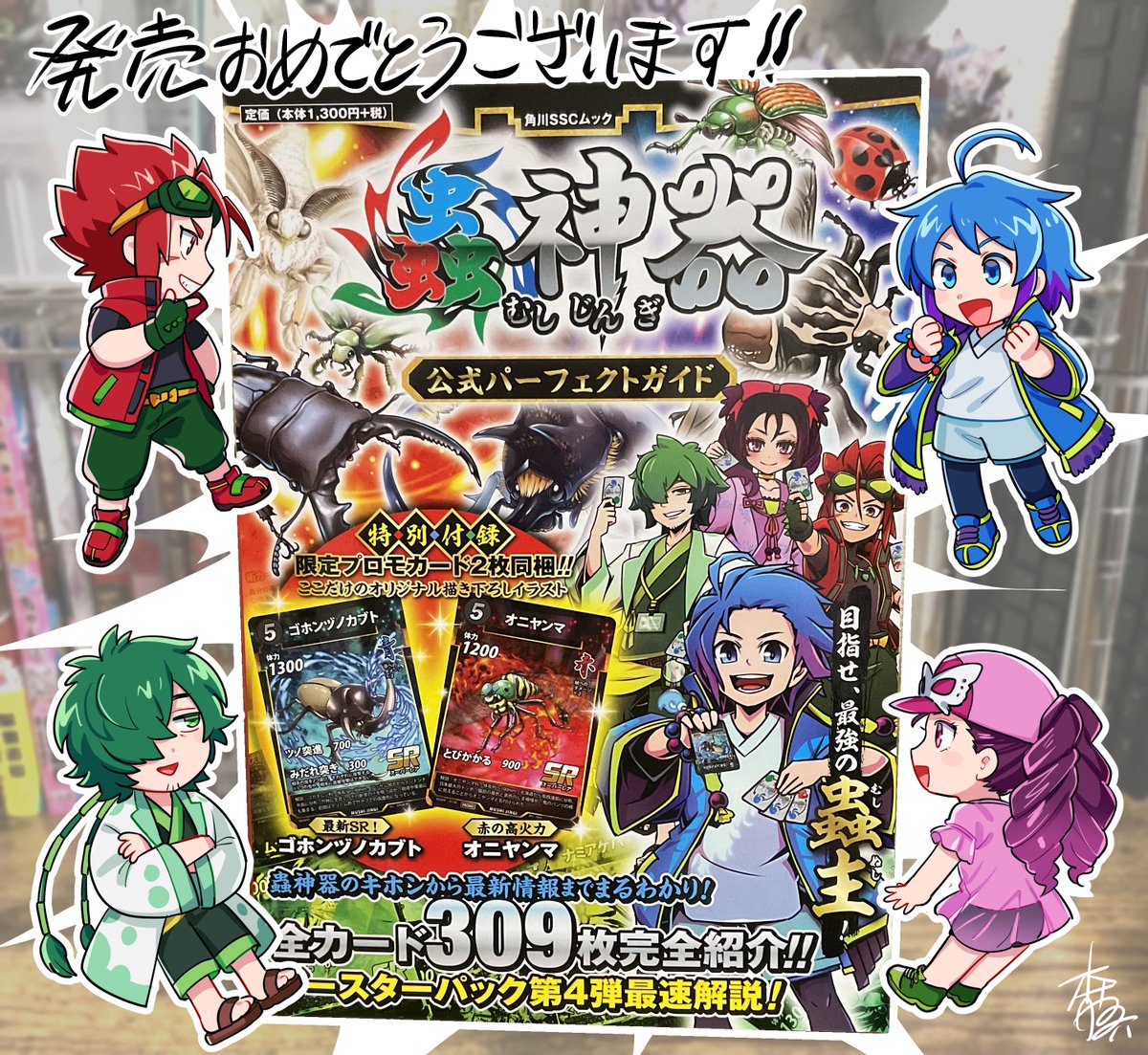 蟲神器 公式パーフェクトガイド 🐞発売おめでとうございます🐞 攻略本