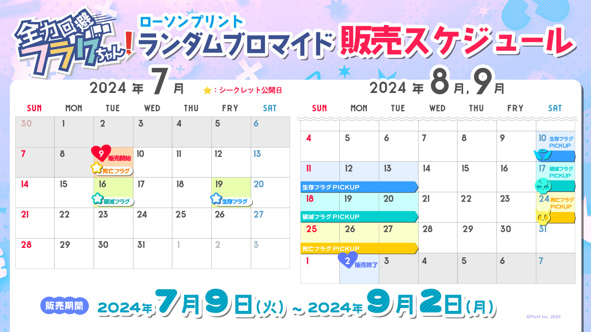 全力回避フラグちゃん!」のランダムブロマイドが明日7月9日(火)より