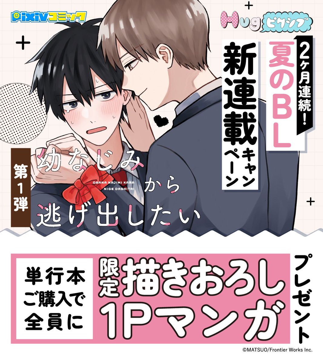 🌞🌞2ヶ月連続🌞🌞
\\ 夏のBL新連載 //
◤第1弾◢
#幼なじみから逃げ出したい
本日連載スタート🏃🏃🏻
7/11(木) 発売の単行本を
#pixivコミックストア で購入すると
#限定描きおろし特典 が
🎁必ずもらえる🎁
🌊詳しくはこちら🌊
https://t.co/JA4wPZ86M3
#まつお
#Hugピクシブ