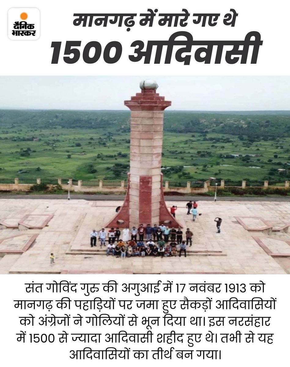 मानगढ के शहीदों को नमन ।

 #17जुलाई_को_मानगढ़_चलो