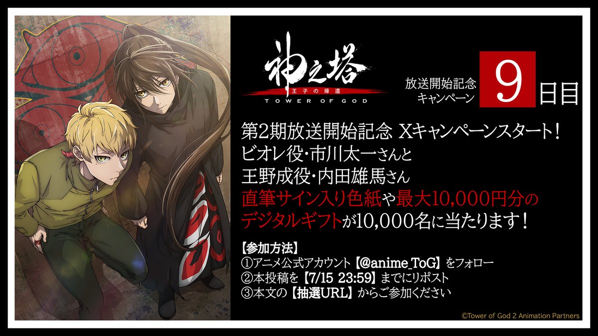 anime_ToG's tweet photo. ／
#神之塔 第2期放送開始記念
キャンペーン9日目
＼
第2期の放送開始を記念し、その場で
出演声優の直筆サイン入りポスターや
最大10,000円分のデジタルギフトが
10,000名に当たります🎁

参加方法
①@anime_ToG をフォロー
②本投稿を本日 23:59迄にRP
③↓から抽選
https://t.co/usZjJGYL3B
#tog https://t.co/prhVW2P8Ok