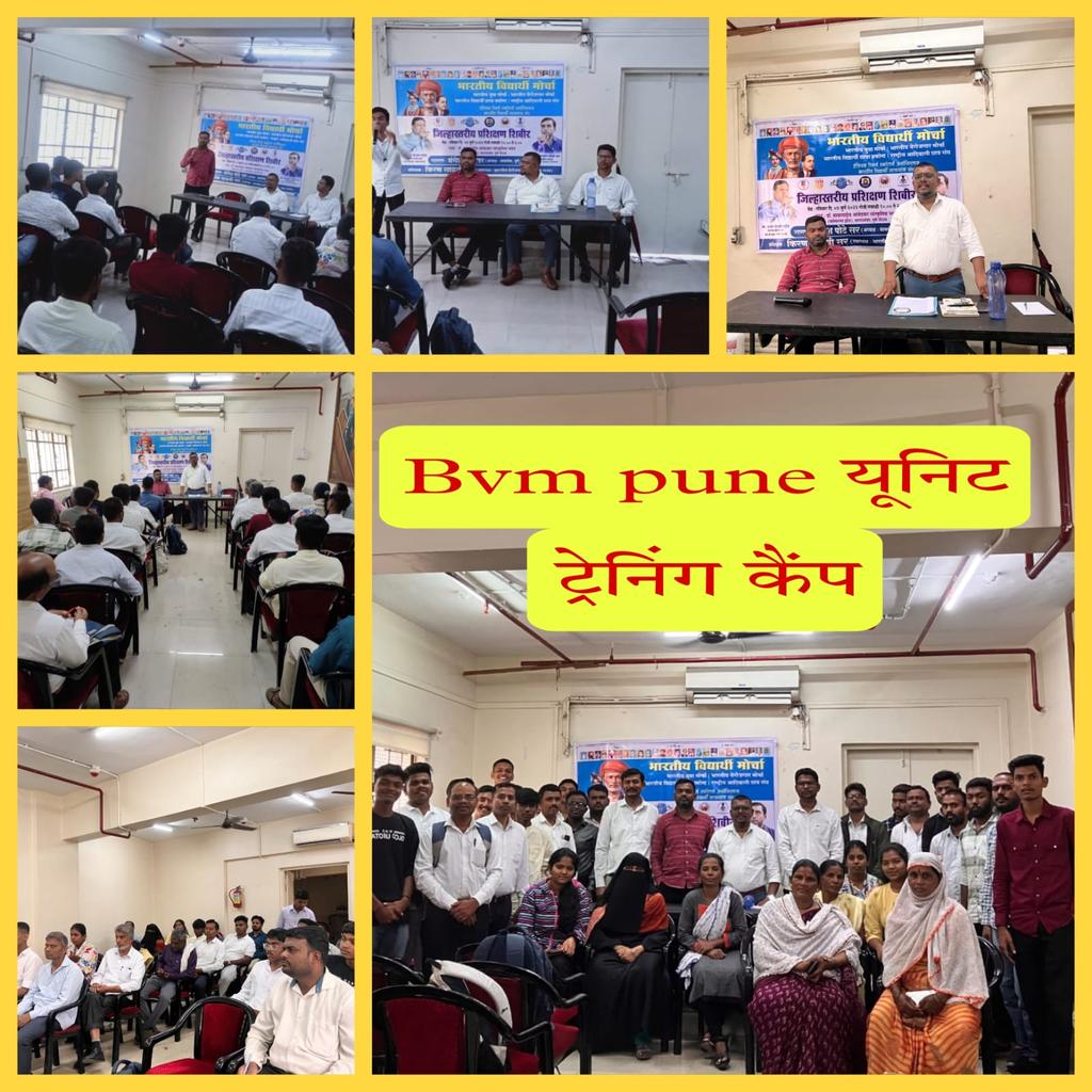 bvm1818's tweet photo. BVM TO BVCS विंग में महाराष्ट्र में एक ही दिन जिला निहाय ट्रेनिंग कैंप संपन्न।
#MyEducationForMySociety
#भारतीय_विद्यार्थी_मोर्चा
#JoinBvm
#JoinBym
#JoinBbm
#joinBvcs
#JoinBvcp #JoinIrsa #JoinRacs https://t.co/P7z2fYCvlC