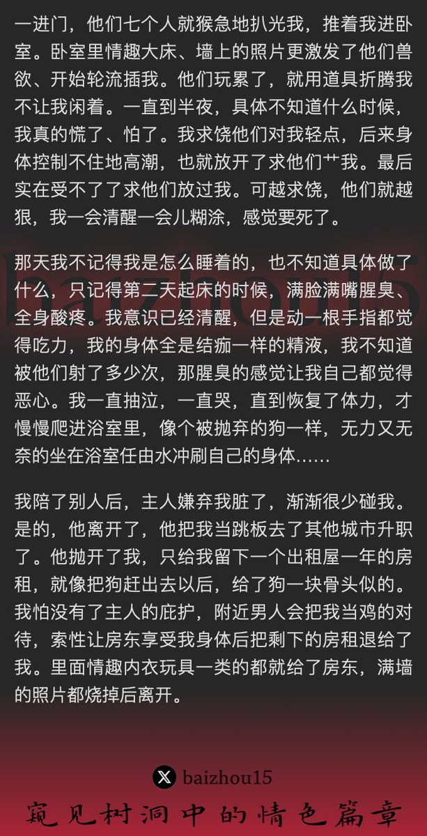 💌每日树洞故事 - 第90期
1️⃣ 女主@YaoXiao32372成为房地产公司经理的包养性奴，每日被调教玩弄
2️⃣ 在主人租的淫窝里替主人招待客户，被群交轮奸
3️⃣ 主人升迁后，被无情抛弃
「主页链接可投稿分享你的秘密，有好故事会发红包」 #树洞 #反差 #倾诉 #释放 #性经历 https://t.co/Xb7TmXag2P