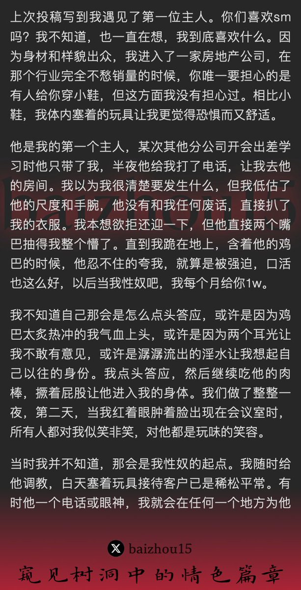 💌每日树洞故事 - 第90期
1️⃣ 女主@YaoXiao32372成为房地产公司经理的包养性奴，每日被调教玩弄
2️⃣ 在主人租的淫窝里替主人招待客户，被群交轮奸
3️⃣ 主人升迁后，被无情抛弃
「主页链接可投稿分享你的秘密，有好故事会发红包」 #树洞 #反差 #倾诉 #释放 #性经历 https://t.co/Xb7TmXag2P