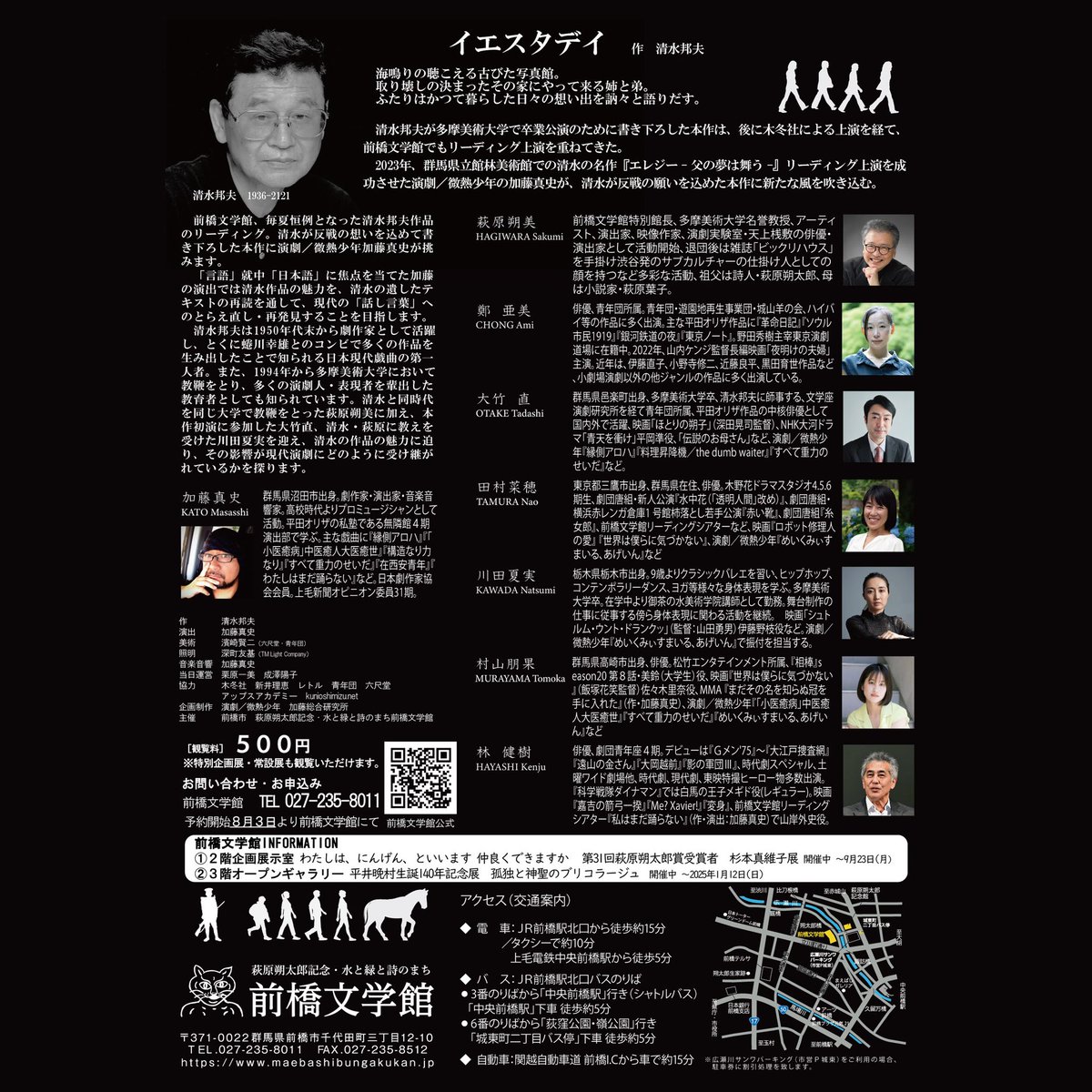 【情報解禁】
昨年、好評いただいた『エレジー -父の夢は舞う-』に引き続き #清水邦夫 の名作リーディングを演出させていただきます。

#前橋文学館 #リーディングシアター vol.23『#イエスタデイ』

maebashibungakukan.jp/moyooshi-rs
#萩原朔美 #鄭亜美 #大竹直 #田村菜穂 #川田夏実 #村山朋果 #林健樹