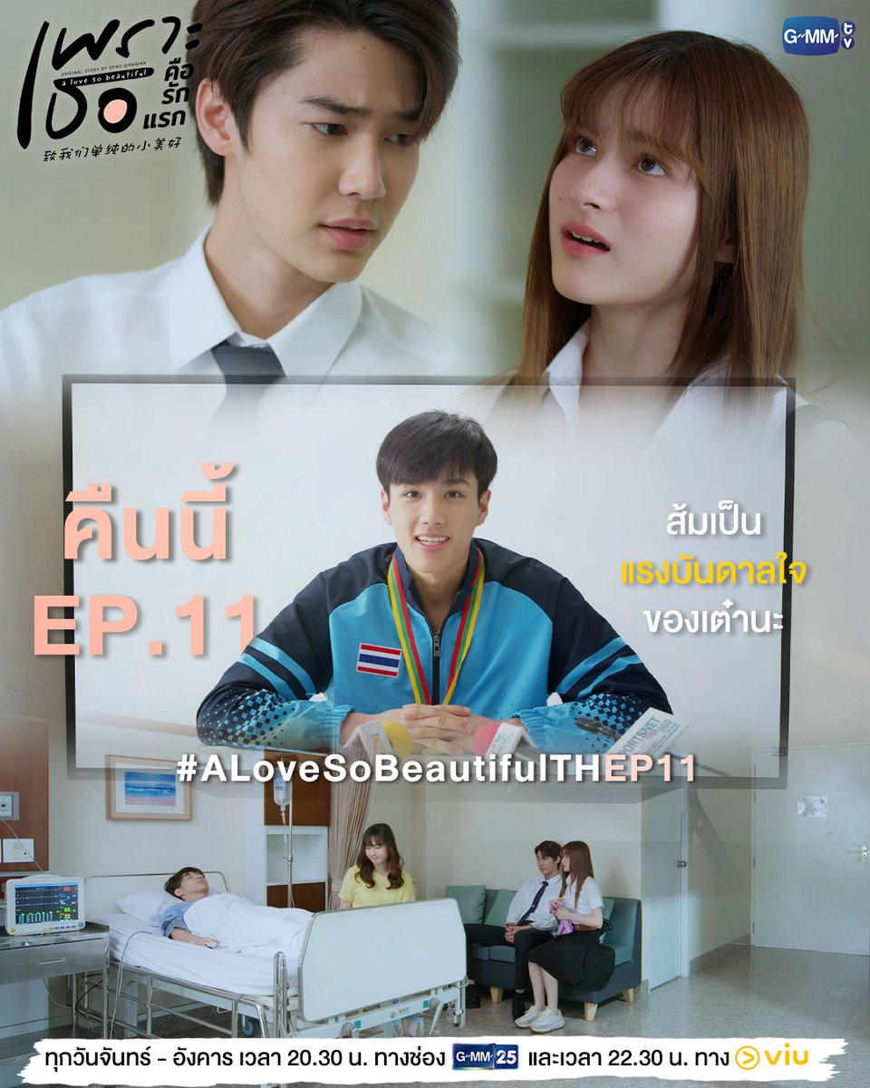 ส้มเป็นแรงบันดาลใจของเต๋านะ #ALoveSoBeautifulTH | EP.11 คืนนี้ ห้ามพลาด
“เพราะเธอคือรักแรก A Love So Beautiful”

ทุกวันจันทร์ - อังคาร เวลา 20:30 น. ทางช่อง GMM25
และเวลา 22:30 น. ทาง VIU
และออกอากาศพร้อมกันในประเทศจีน
รับชมบนแพลตฟอร์มจีน ได้ที่ Tencent Video และ YOUKU