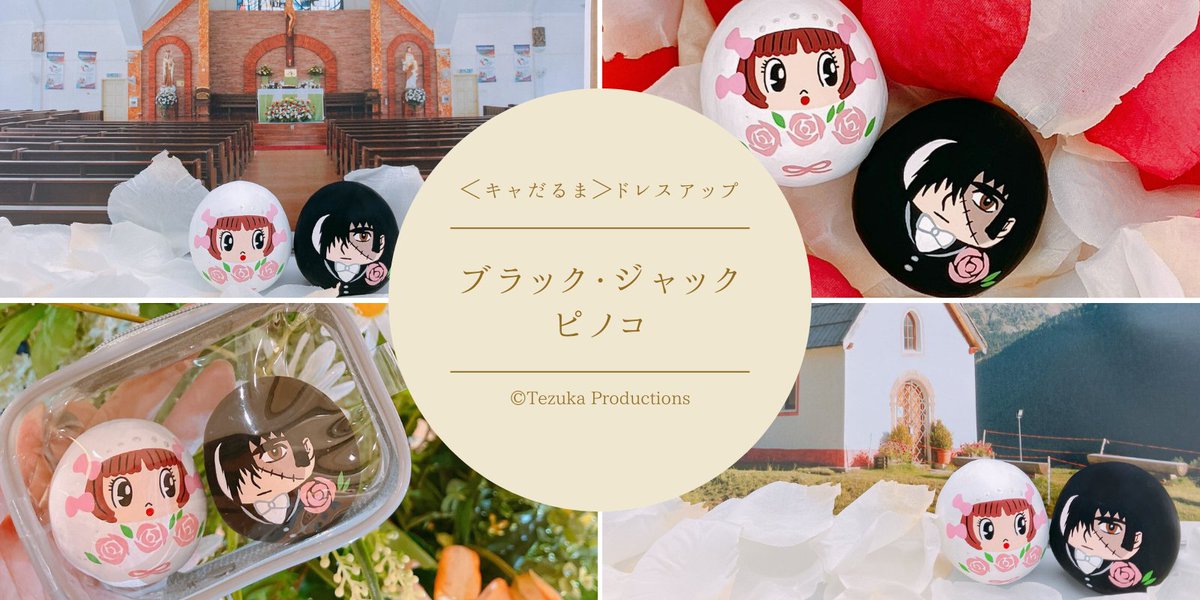 ブラックジャック キャだるま Chara'ft(キャラフト) on X: