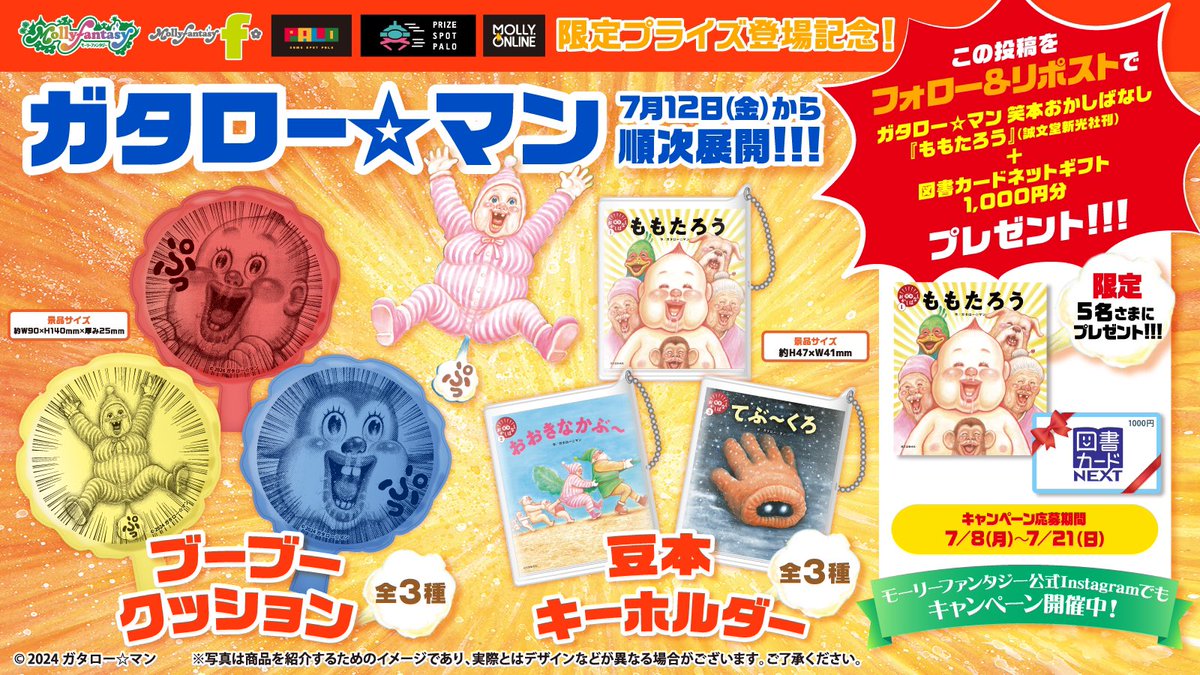 ?ガタロー☆マン の絵本と図書カードネットギフト1,000円分が当たる 