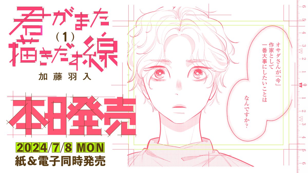 ✧✧✧✧✧✧✧✧✧✧✧✧✧✧
 \⋱ 🎊本日発売🎊⋰/ 
✧✧✧✧✧✧✧✧✧✧✧✧✧✧

#加藤羽入 先生 @katouuuuuri2
「#君がまた描きだす線 」①

どこにいても、漫画を通して私たちは繋がっている。
「 漫画 」という生き延び方を選んだ私たちの物語、開幕❗️

試読➡️https://t.co/FIXMgyPMuB 