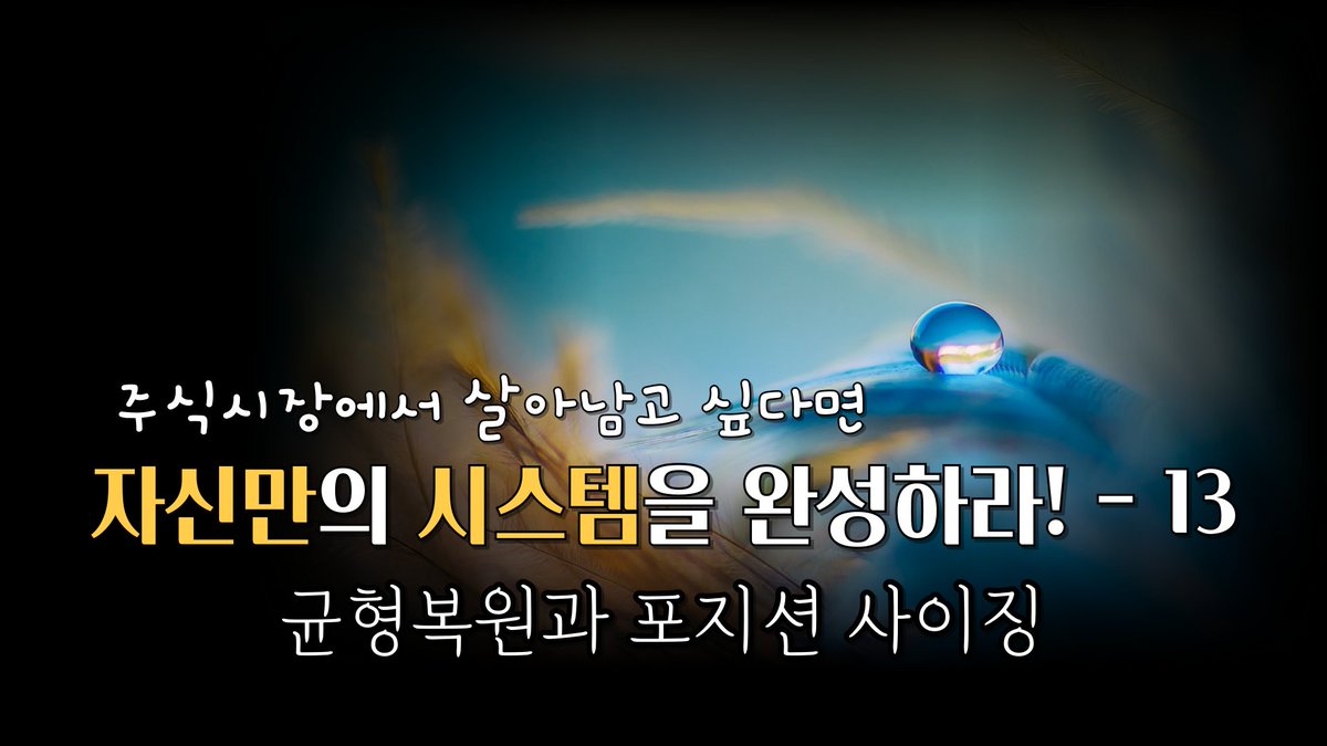 균형복원과 포지션 사이징 #균형복원, #퍼플주식, #퍼플차트, #퍼플지표, #퍼플의프리모  | ep-177 youtu.be/4ccIa-WZ6mo?si… 출처 <a href="/YouTube/">YouTube</a>