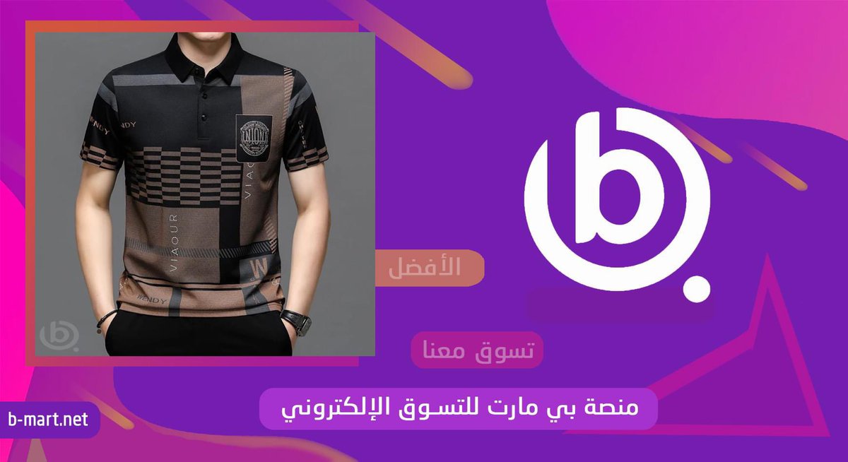 my_b_mart's tweet photo. موديلات جديدة مميزة من بي مارت
للملابس الرجالية العصرية
للتسوق الان من المنصة #منصة_بي_مارت #b_Mart
Trust in B Mart ⭐️💫
https://t.co/QUCNmTF0Dr https://t.co/SYSbQqdPnQ