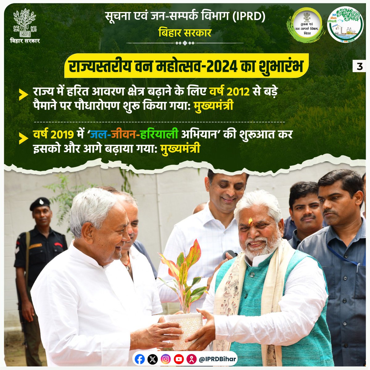 IPRDBihar's tweet image. माननीय मुख्यमंत्री @NitishKumar ने पौधारोपण कर राज्यस्तरीय वन महोत्सव-2024 का किया शुभारंभ।

@VijayKChy
@DrPremKrBihar
@BandanaPreyashi
@DEFCCOfficial
@JJHMBihar
#JJHM 
#JalJeevanHariyali 
#DefccBihar