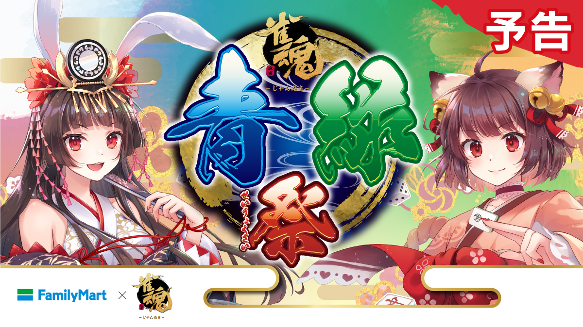 ファミマで「雀魂-じゃんたま- 青緑祭」が7月9日スタート、ファミマ×雀