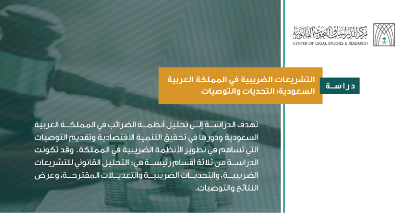 CLSR_SA's tweet photo. #إصدارات_المركز | التشريعات الضريبية في المملكة العربية السعودية: التحديات والتوصيات

#تميز_تصنعه_الخبرة