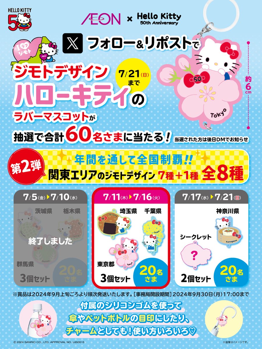 イオン 限定 ジモトデザイン #ハローキティ ラバーマスコットが 抽選で