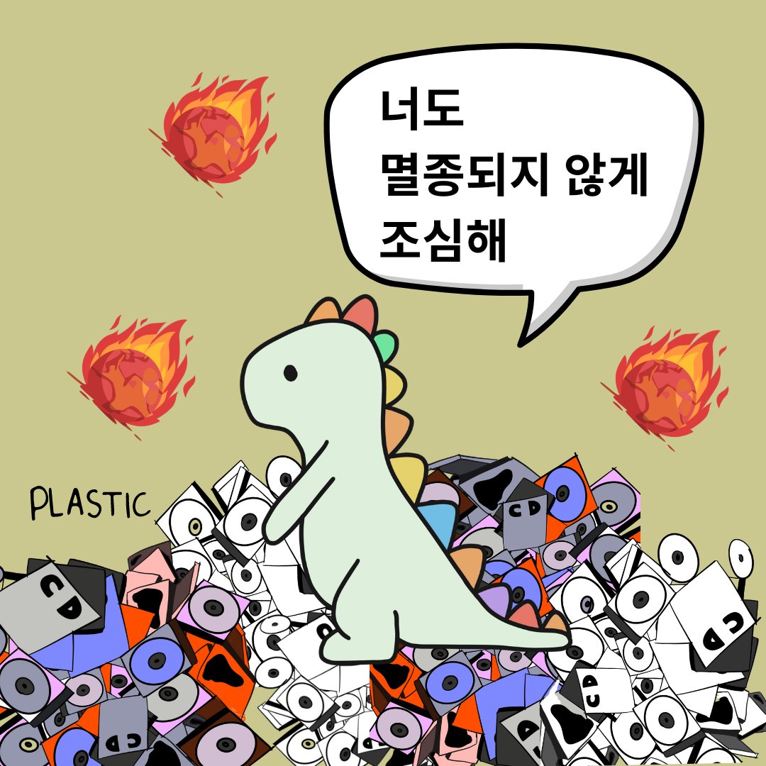 나의 모다니가 지구가열화로 더울 수 있기 때문에 모두 플라스틱 앨범 캠페인 청원 1인 1번씩 해주세요 

🔗kpop4planet.com/ko/campaign/mo…