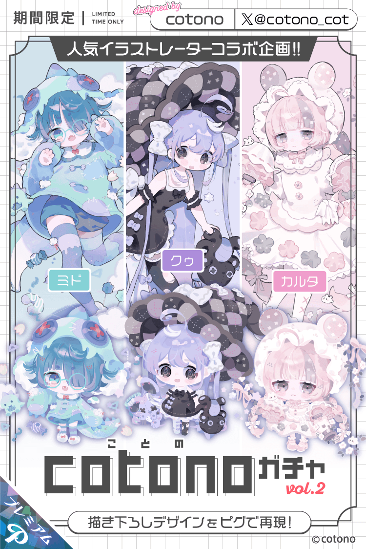 🌈人気イラストレーターコラボ🌈
　＼　ガチャ 登場　／

💗 #cotono さん <a href="/cotono_cot/">cotono</a> 💗

人気イラストレーターcotonoさんとのコラボ企画第2弾💕
描き下ろしデザインをピグで再現🌈✨

アイと口はそれぞれ3種類💜
おまけのスキンにも注目だよ✨💖

#ピグパ #ピグパーティ