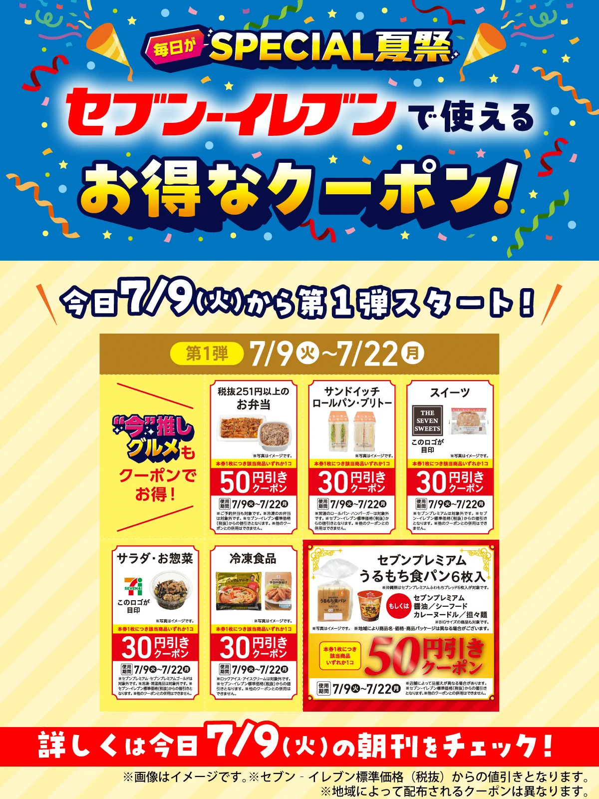 センバツメガホン※7月いっぱい夏休み前セール！ セブン‐イレブン・ジャパン on X: 