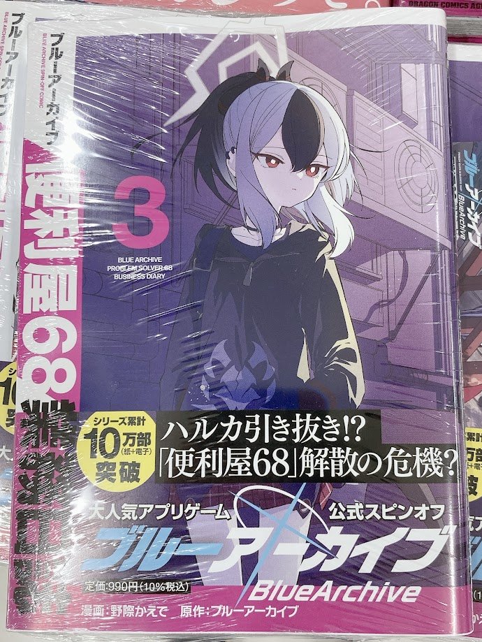 入荷情報】 『#ブルーアーカイブ 便利屋68業務日誌3巻』入荷いたし