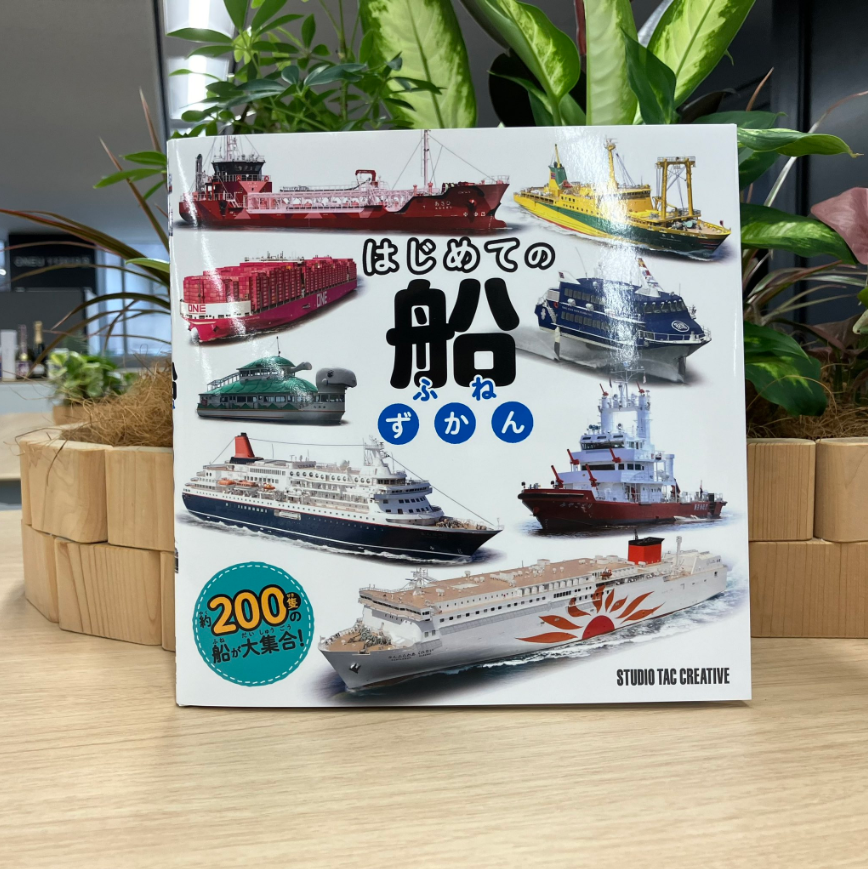 📚ONE船を紹介いただきました📚 『はじめての船ずかん』 コンテナ船