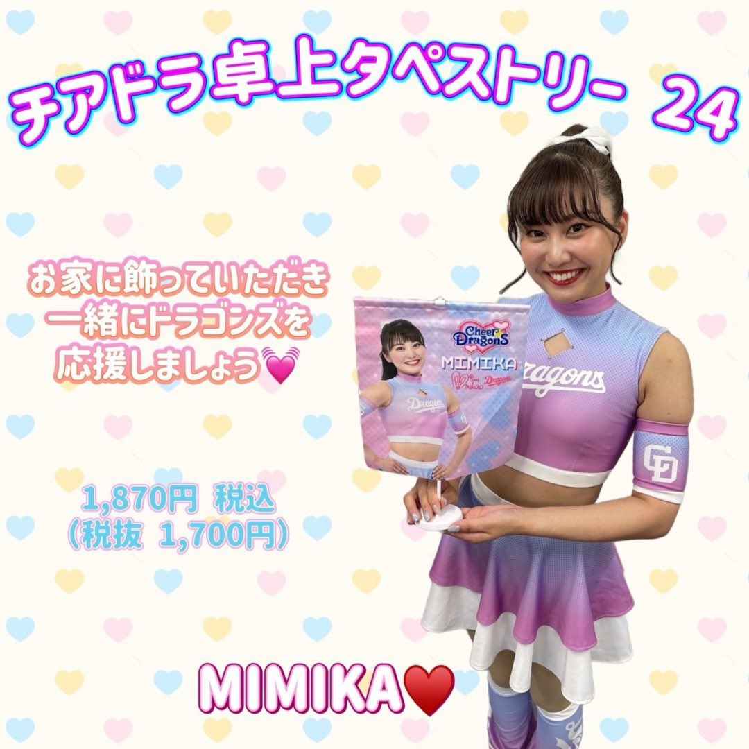 みなさんこんにちは💗 私からはチアドラ卓上タペストリー 24を紹介させ