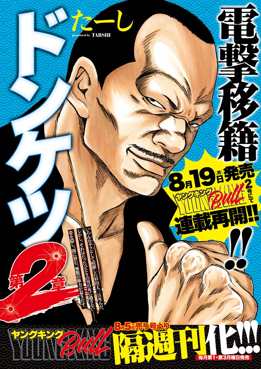 重大発表!!!!!その2!!!!! ＼ 『ドンケツ第2章』連載再開&電撃移籍