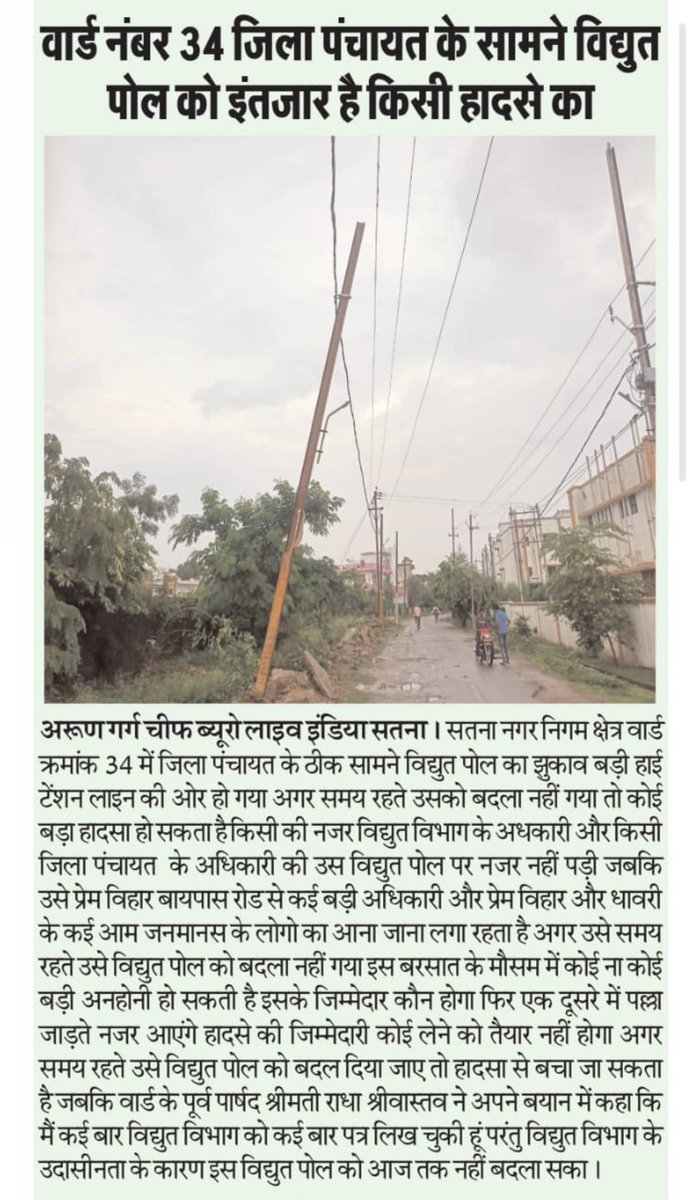 Complaint_Satna's tweet photo. @SESATNA कुछ बड़ी दुर्घटना होने से पहले इस विषय पर जल्द से जल्द ध्यान दिया जाए

#smart_village_satna 
@Collector_Satna @GaneshSingh_in @MLA_SATNA @yogeshkumar4bjp @MoRD_GoI https://t.co/rHvQr9dW57