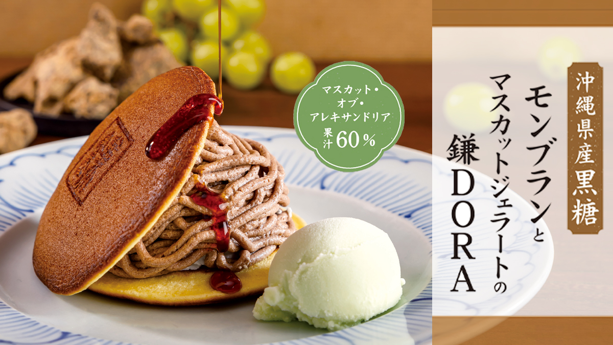 期間限定 鎌DORA好評販売中！ □沖縄県産黒糖モンブランと マスカット