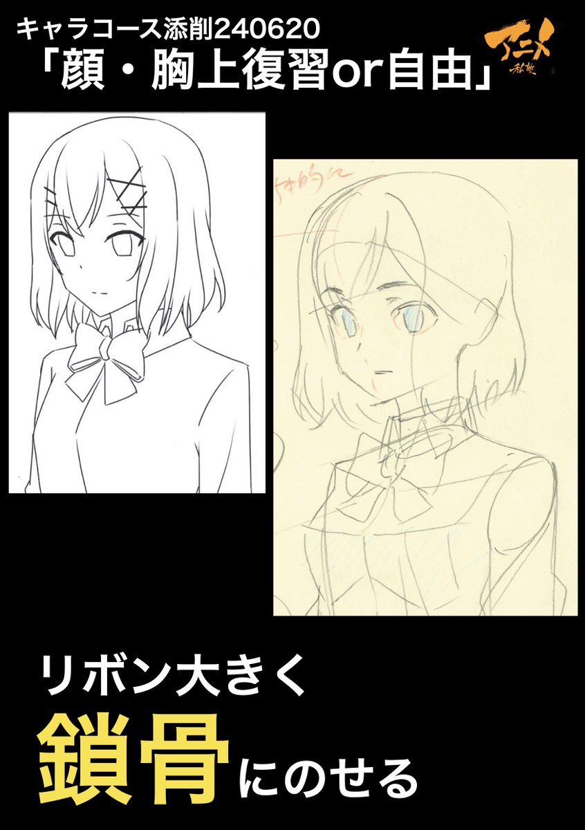 キャラコース添削240620「顔・胸上復習or自由」 ●リボン大きく鎖骨にのせる