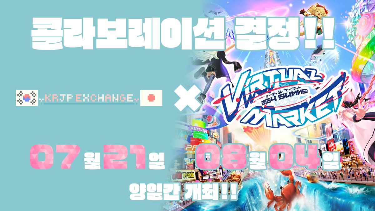 ／
#VRC한일교류회 ✕ #Vket
콜라보레이션이 결정 ‼
＼

차회 VRC한일교류회는 Vket과의 커뮤니티 콜라보 이벤트입니다！
패러리얼 요코하마와 오사카를 투어 할 예정입니다🎈
부디, 참가 부탁드립니다！

【개최일정】
・07/21（일）21：00～22：00
・08/04（일）21：00～22：00

#VRChat