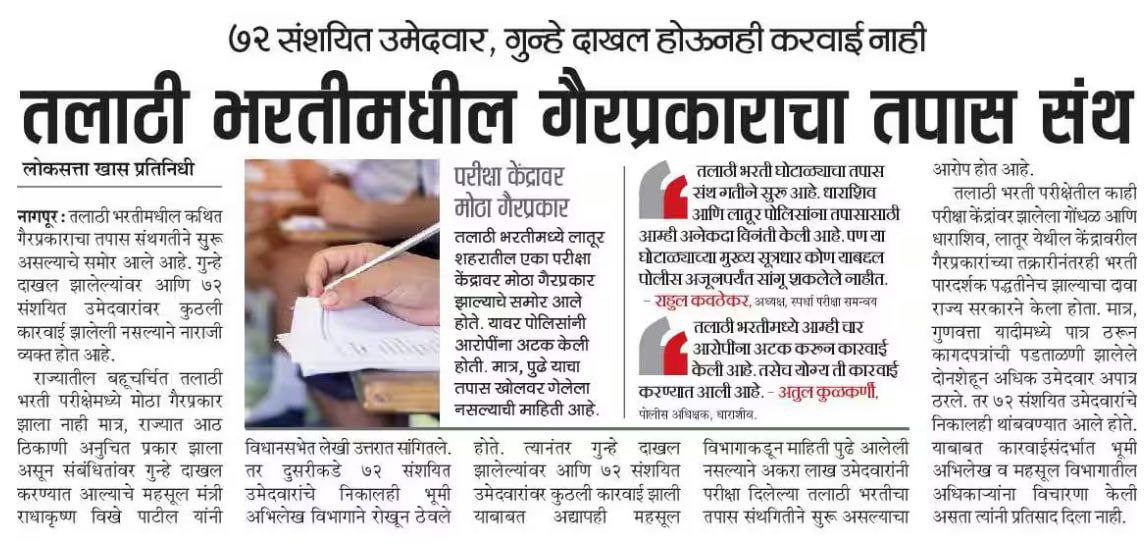 Mpsc_Andolan's tweet photo. .@Dev_Fadnavis आपण पेपरफुटी वर कायदा आणणार आहात पण इथे पोलीसच जर कसलाच तपास करणार नसेल तर त्या कायद्याचा काय उपयोग. आता तुम्ही गृहमंत्री आहात तुम्ही स्वतः ह सांगितले 47 FIR दाखल आहेत मग त्याच्या तपासाकडे पण थोड लक्ष द्या ना. 

लातूर येथील गुरू ऑनलाईन नावाचे सेंटर या सेंटर मालकाच्या गावातील जवळपास 10 जण तलाठी झाले त्यात त्याची सख्खी बहिण तलाठी झाली आणि नातलग 30 जण तलाठी झाले. बाकी बाहेरचे तर 100 प्लस आहेत. येवढे बोगस तलाठी एकाच सेंटर वरून झाले. याचे सर्व पुरावे आम्ही शोधले. यातील काही बोगस तलाठी वर गुन्हा नोंद केला आणि पोलिसांनी काय केले काहीच नाही. जे काम त्यांनी करायला पाहिजे होते ते सर्व पुरावे आम्ही दिले यांनी काय केला काहीच नाही. अर्थ पूर्ण शांतता सगळीकडे. 
     पूर्ण सेंटर मॅनेज होते मग यात @TCS चे कर्मचारी सुद्धा सहभागी असणार आहेत पण कोणाचीच चौकशी नाही. मुळापर्यंत जायचच नाही कारण काय तर तो खूप मोठा मासा आहे. धागे दोरे खूप लांब पर्यंत जातात म्हणून तपास करायचा नाही.  हा #NEET पेक्षा ही मोठा घोटाळा आहे त्यामुळे याकडे सरकार ने तसेच विरोधी पक्षाने सुद्धा लक्ष दिले पाहिजे. याचा तपास न्यायालयीन SIT कडे द्या तसेच त्या SIT मध्ये आयपीएस भाग्यश्री नवटके मॅडम पण असल्या पाहिजेत तरच पारदर्शक तपास होईल. 

@DGPMaharashtra @LaturPolice @OsmanabadPolice @atulkulkarni123 @SachinOmbaseIAS @RRPSpeaks @KailasPatilOffc @CMOMaharashtra @LoksattaLive @GondaneDevesh @NANA_PATOLE @RVikhePatil @VijayWadettiwar @SVW790 @INCMaharashtra @NebVedant