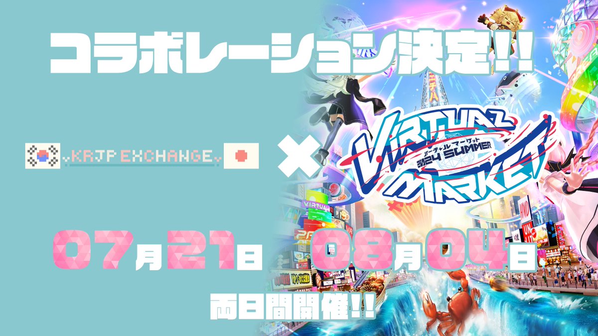 ／
#VRC日韓交流会 ✕ #Vket
コラボレーションが決定 ‼
＼

次回のVRC日韓交流会はVketとのコミュニティーコラボイベントとなります！
パラリアル横浜と大阪のツアーを予定しています🎈
是非、ご参加ください！

【開催日程】
・07/21（日）21：00～22：00
・08/04（日）21：00～22：00

#VRChat