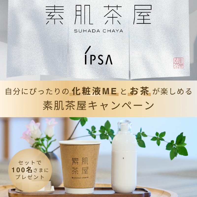 IPSA_cosme's tweet photo. 【自分にぴったりの化粧液MEとお茶が楽しめる素肌茶屋キャンペーン】

お好きなME１点と、MEにあった日本茶を抽選で100名さまにプレゼント。

▼応募方法
①イプサ公式Xをフォロー
②指定ハッシュタグ #わたしにぴったりの化粧液ME と、ご希望の化粧液MEの号数を1点記載し、 この投稿を引用リポスト