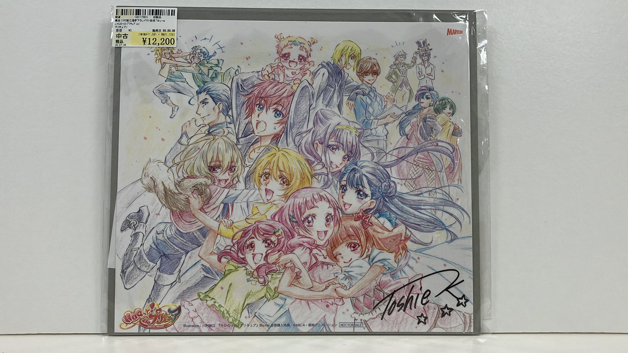 川村敏江 描き下ろし色紙 HUGっと！プリキュア Blu-ray全巻購入特典 HUGっ