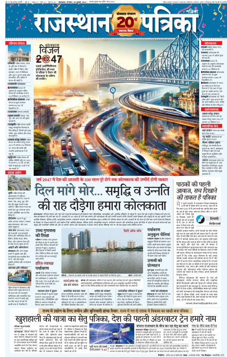 आज राजस्थान पत्रिका के कोलकाता संस्करण का 20वां स्थापना दिवस है।  सभी पाठकों को बधाई! पत्रिका समूह राजस्थान, मध्यप्रदेश और छत्तीसगढ़ राज्यों में अनेक स्थानों से अखबार प्रकाशित करने के साथ नयी दिल्ली, अहमदाबाद, सूरत, चेन्नई, बैंगलुरु, हुबली व कोलकाता से भी अखबार निकाल रहा है।
