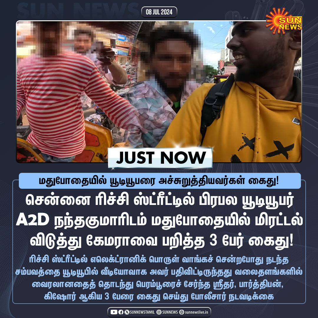 sunnewstamil's tweet image. #JustNow | ரிச்சி ஸ்ட்ரீட்டில் பிரபல யூடியூபர் A2D நந்தகுமாரிடம் மதுபோதையில் மிரட்டல் விடுத்து கேமராவை பறித்த 3 பேர் கைது!

#SunNews | #A2DNandha | #RitchieStreet | @A2D_Army