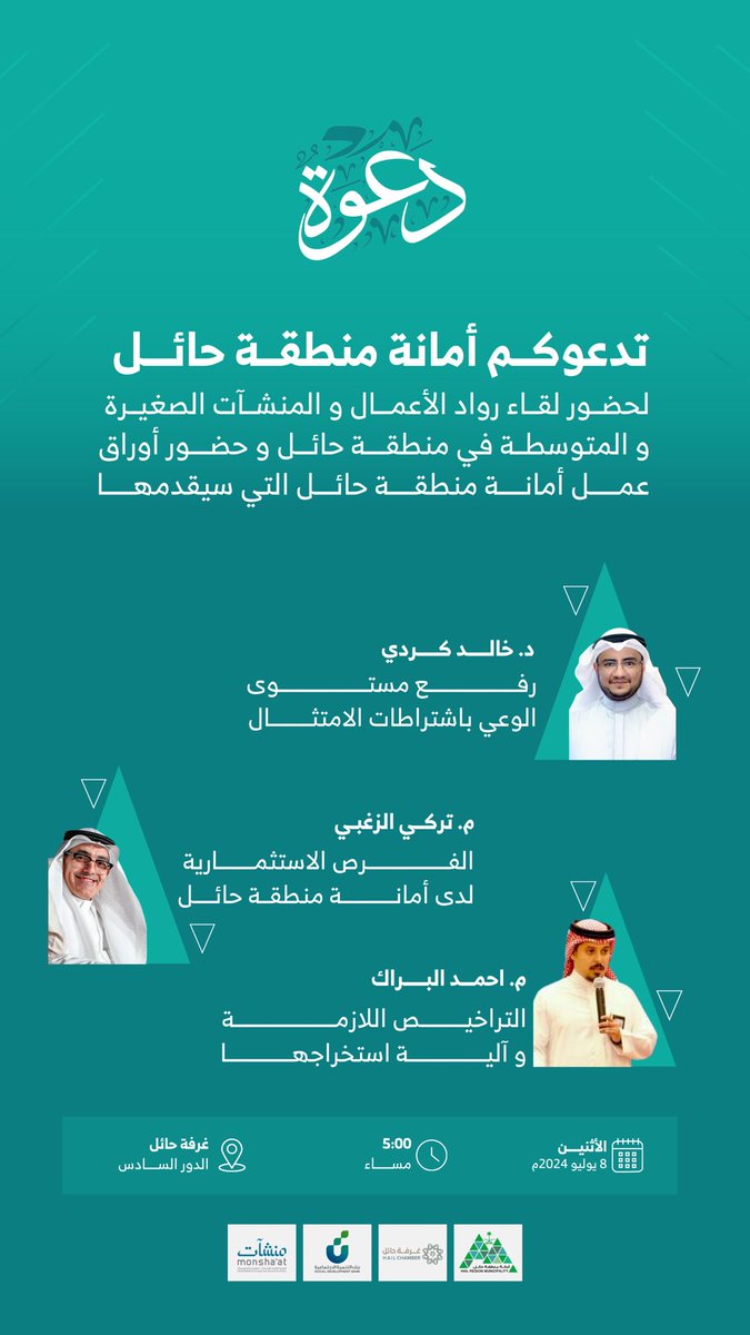 Amanat_Hail's tweet photo. ✉️ | دعوة

تدعوكم أمانة منطقة حائل لحضور لقاء رواد الأعمال
والمنشآت الصغيرة والمتوسطة في منطقة حائل
وحضور أوراق عمل أمانة منطقة حائل التي سيقدمها:

🎙️د.خالد كردي
🎙️م.تركي الزغبي
🎙️م.أحمد البراك

🗓️ الاثنين 8 يوليو 2024
⏰ 5:00 مساءً
📍غرفة حائل الدور السادس

📸 | #حائل_الأجمل
#أمانة_منطقة_حائل