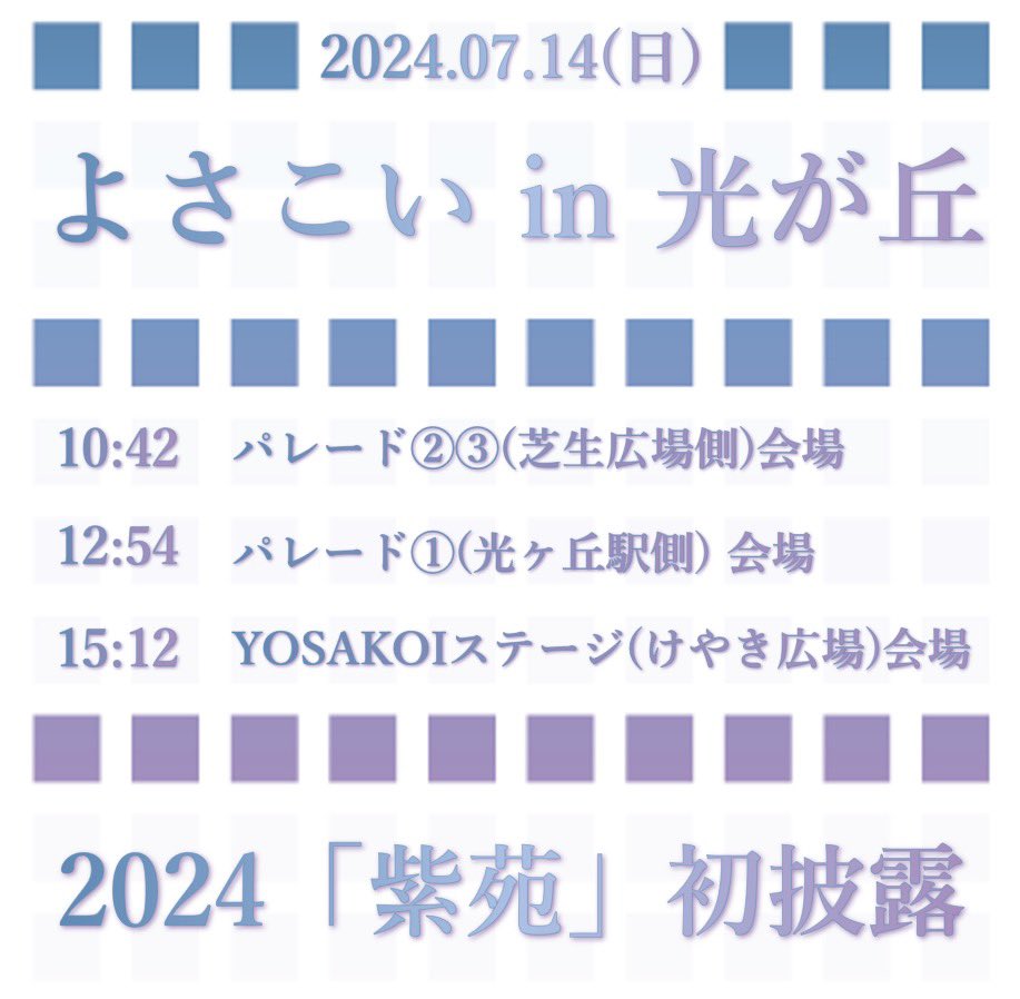 retrock4351's tweet image. れとろっく2024年度演舞「紫苑」のお披露目をさせていただきます！
よさこいin光が丘はれとろっく最初で最後の参加となりますので、精一杯心を込めて演舞させていただきます。
どうぞ現地でお会いできることを楽しみにしております！
#よさこいin光が丘 #れとろっく