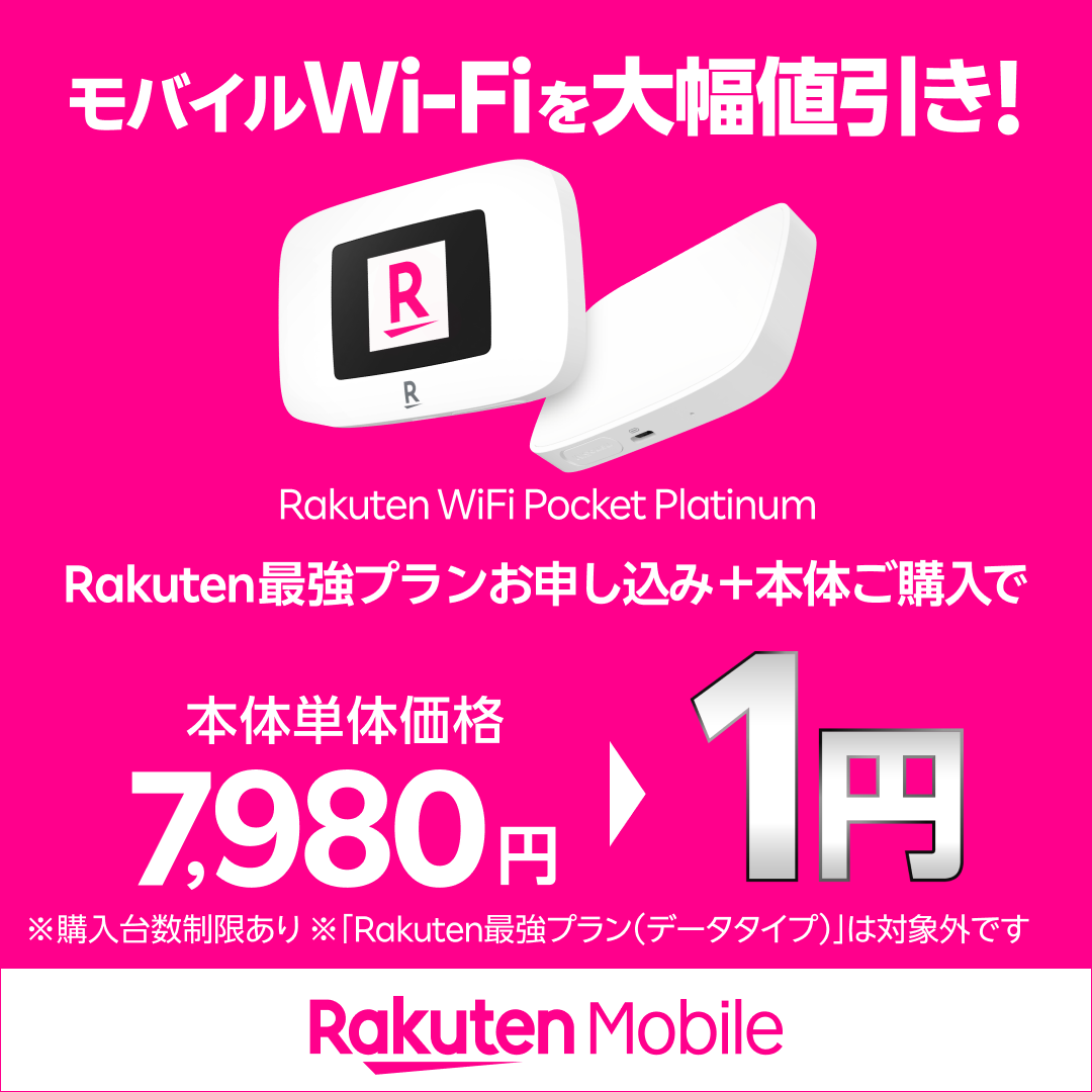 Rakuten_Mobile's tweet photo. 【新登場】モバイルWi-Fiを大幅値引き
契約期間縛りなしのモバイルWi-Fi！楽天モバイルお申し込みでWi-Fi本体価格が1円！