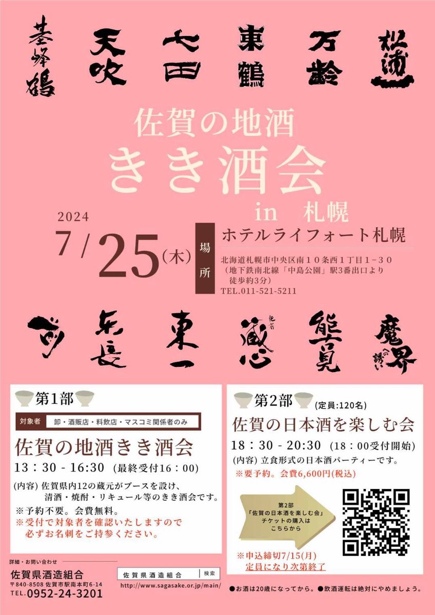 佐賀県酒造組合のイベントが北海道札幌で開催！
北海道札幌在住の方の参加をお願いします！
一部は飲食等業界の方！
二部は一般の方！
北海道等
知り合いの方への拡散願います！

申し込みはQRコードでお願いします！
又日本酒カレンダーにも掲載されてます！