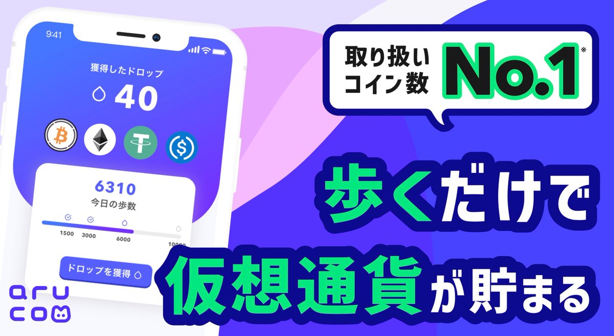 aruco アルコ 招待コード -- 3D272AUVFA -- 初回起動時にコード⬆️入力で100ドロップ進呈 歩くだけでビットコインやイーサリアム、USDT、USDC、ステーブルコイン等ゲット  ドロップ(ポイント)で暗号資産(仮想通貨)を受け取ることができる！無料ポイ活アプリ 価格予想や ...