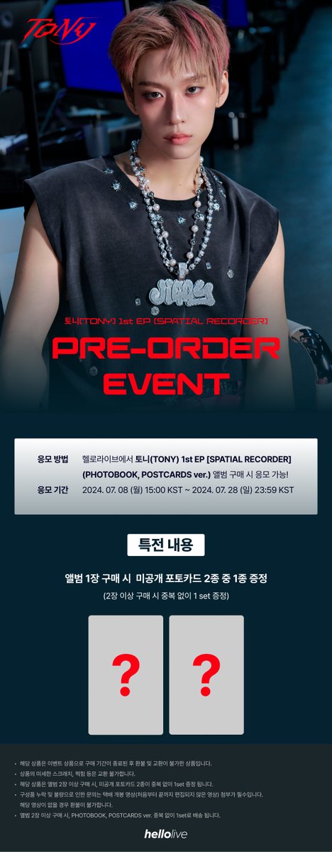 hellolivetv's tweet image. #hellolive_NEW
📢TONY 1st EP Album 【Spatial Recorder】 예약 판매 안내

예약 판매 기간 내에 구매 시 구매자 전원 헬로라이브 단독 포토카드 증정!

🛒hellolive.tv/ko/detail/372
📆예약 판매 기간: ~ 07. 28 (일) 23:59 KST

#토니 #TONY
#Spatial_Recorder