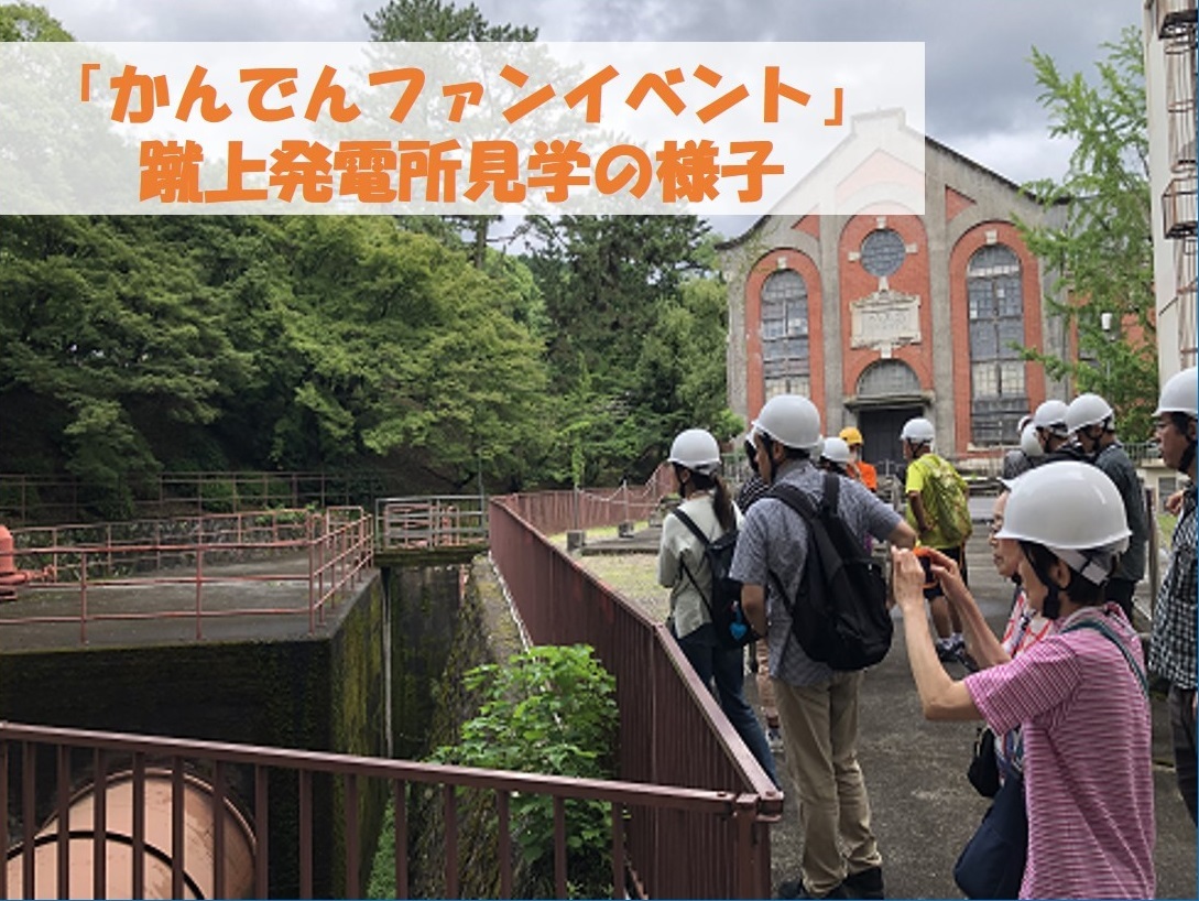 ファンのみなさんを蹴上発電所にご招待しました👪 ＼ 6/30に京都の蹴上発電所にて「かんでんファンイベント」を実施！  ご参加いただいた18名のファンのみなさんには、事業用として日本初の水力発電となる蹴上発電所の歴史をご紹介し、発電所内を見学していただきました ...