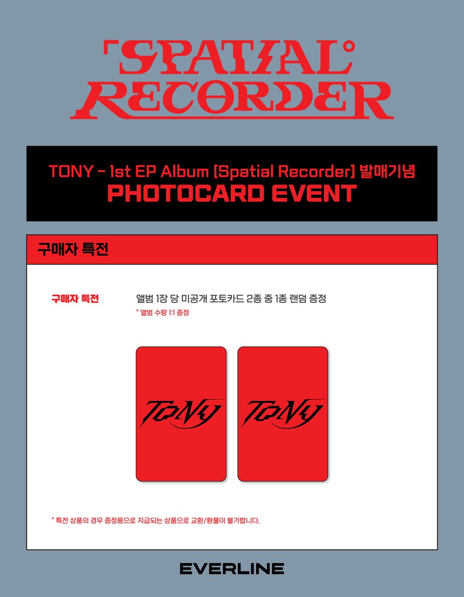 EVERLINESHOP's tweet image. [📢] #토니 #TONY
1st EP [SPATIAL RECORDER]
포토카드 이벤트 공지

📌 7월 8일(월) 15:00(KST) ~ 7월 28일(일) 23:59(KST)

✨ 앨범 1장 당 미공개 포토카드 1종 랜덤 증정

🔗 KR : bit.ly/3xZ0NLz
🔗 US : bit.ly/3VXwCfW
🔗 CN : bit.ly/3VYadPs
🔗 JP :